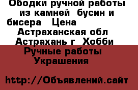 Ободки ручной работы из камней, бусин и бисера › Цена ­ 800--1500 - Астраханская обл., Астрахань г. Хобби. Ручные работы » Украшения   